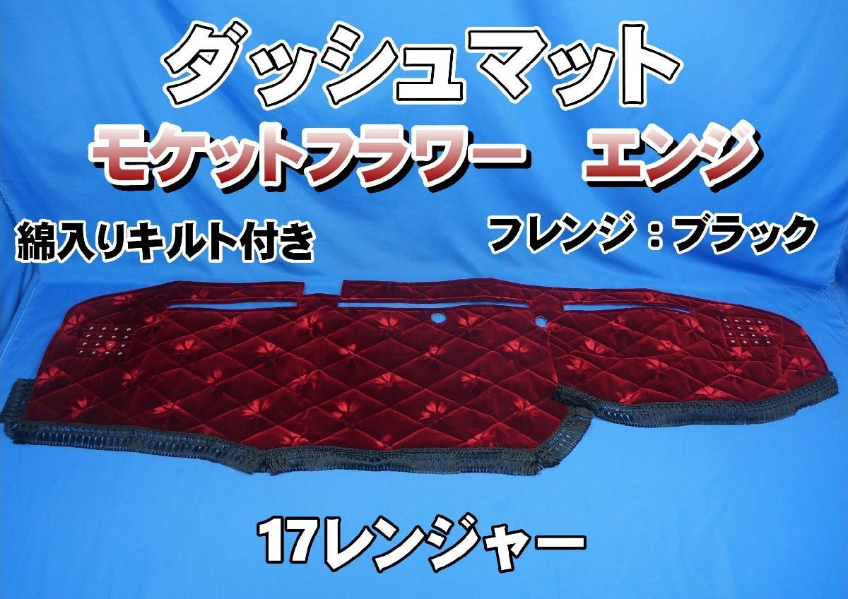 17スーパーグレート コスモスエンジ　ダッシュマット 17スーパーグレート用 モケットフラワー コスモス ダッシュマット